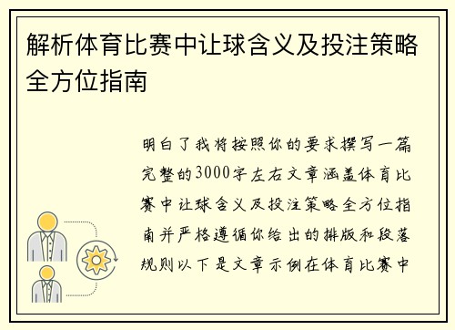 解析体育比赛中让球含义及投注策略全方位指南
