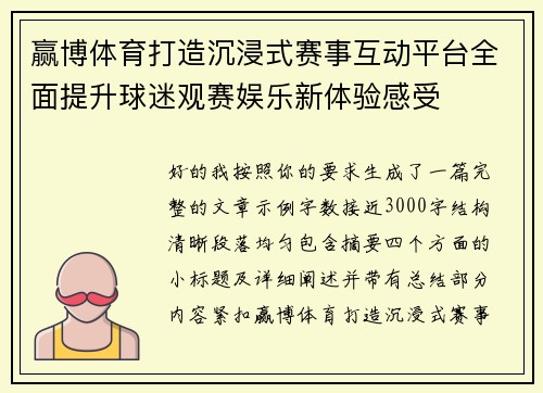 赢博体育打造沉浸式赛事互动平台全面提升球迷观赛娱乐新体验感受 赢博体育打造沉浸式赛事互动平台全面提升球迷观赛娱乐新体验感受