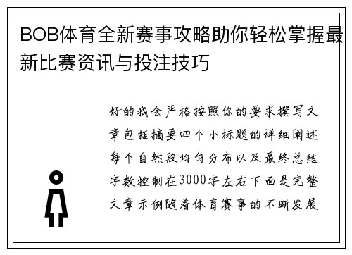 BOB体育全新赛事攻略助你轻松掌握最新比赛资讯与投注技巧 BOB体育全新赛事攻略助你轻松掌握最新比赛资讯与投注技巧