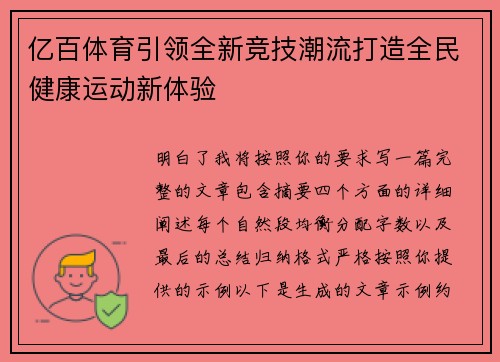 亿百体育引领全新竞技潮流打造全民健康运动新体验