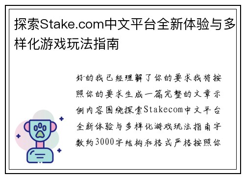 探索Stake.com中文平台全新体验与多样化游戏玩法指南 探索Stake.com中文平台全新体验与多样化游戏玩法指南