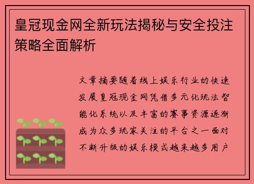 皇冠现金网全新玩法揭秘与安全投注策略全面解析 皇冠现金网全新玩法揭秘与安全投注策略全面解析
