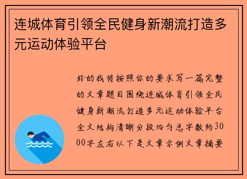 连城体育引领全民健身新潮流打造多元运动体验平台 连城体育引领全民健身新潮流打造多元运动体验平台