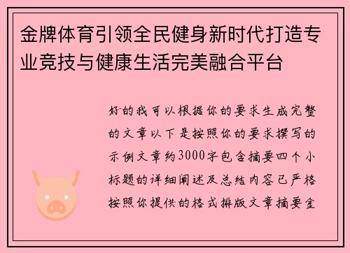金牌体育引领全民健身新时代打造专业竞技与健康生活完美融合平台