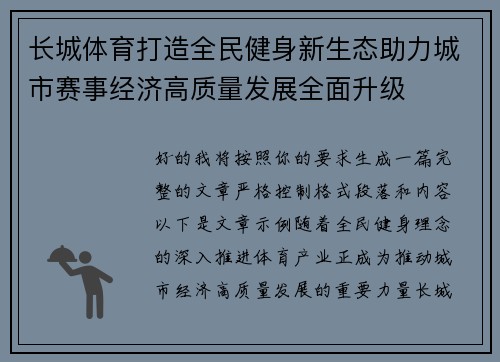长城体育打造全民健身新生态助力城市赛事经济高质量发展全面升级 长城体育打造全民健身新生态助力城市赛事经济高质量发展全面升级