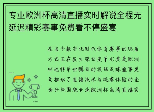 专业欧洲杯高清直播实时解说全程无延迟精彩赛事免费看不停盛宴 专业欧洲杯高清直播实时解说全程无延迟精彩赛事免费看不停盛宴