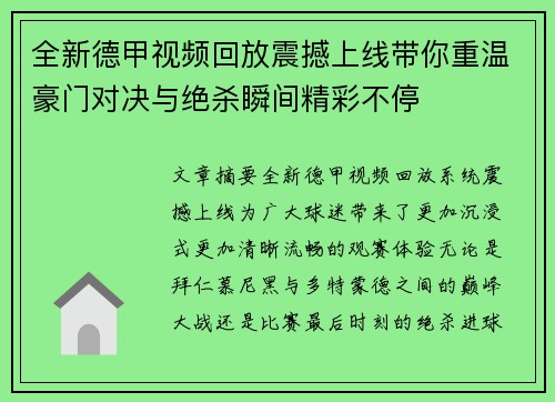 全新德甲视频回放震撼上线带你重温豪门对决与绝杀瞬间精彩不停 全新德甲视频回放震撼上线带你重温豪门对决与绝杀瞬间精彩不停