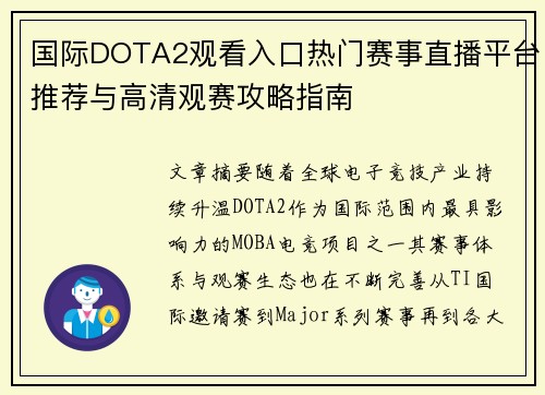 国际DOTA2观看入口热门赛事直播平台推荐与高清观赛攻略指南 国际DOTA2观看入口热门赛事直播平台推荐与高清观赛攻略指南