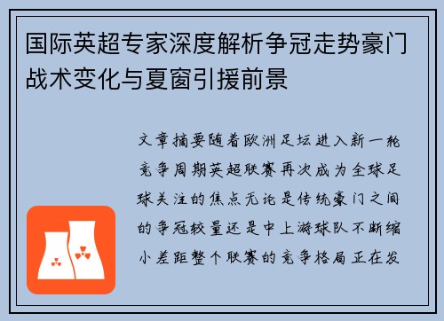 国际英超专家深度解析争冠走势豪门战术变化与夏窗引援前景 国际英超专家深度解析争冠走势豪门战术变化与夏窗引援前景