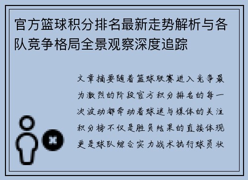 官方篮球积分排名最新走势解析与各队竞争格局全景观察深度追踪 官方篮球积分排名最新走势解析与各队竞争格局全景观察深度追踪