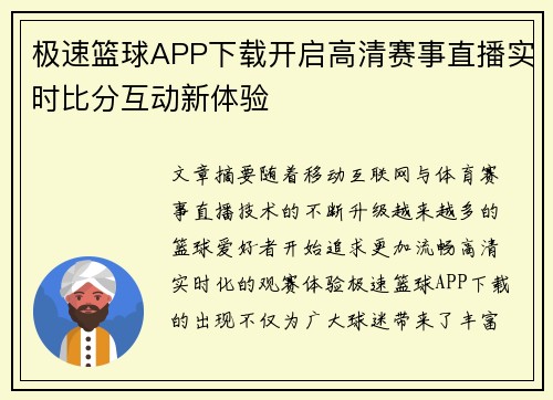 极速篮球APP下载开启高清赛事直播实时比分互动新体验 极速篮球APP下载开启高清赛事直播实时比分互动新体验