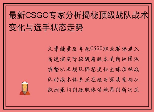 最新CSGO专家分析揭秘顶级战队战术变化与选手状态走势