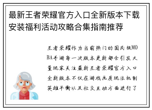最新王者荣耀官方入口全新版本下载安装福利活动攻略合集指南推荐 最新王者荣耀官方入口全新版本下载安装福利活动攻略合集指南推荐