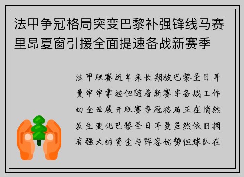 法甲争冠格局突变巴黎补强锋线马赛里昂夏窗引援全面提速备战新赛季