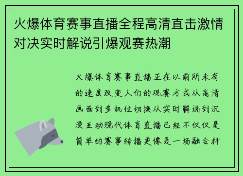 火爆体育赛事直播全程高清直击激情对决实时解说引爆观赛热潮 火爆体育赛事直播全程高清直击激情对决实时解说引爆观赛热潮