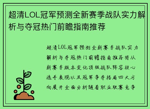 超清LOL冠军预测全新赛季战队实力解析与夺冠热门前瞻指南推荐