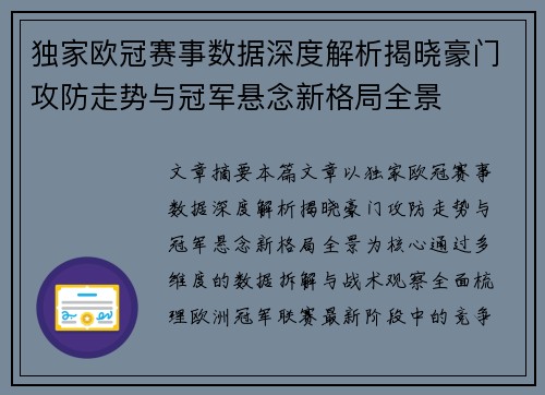 独家欧冠赛事数据深度解析揭晓豪门攻防走势与冠军悬念新格局全景