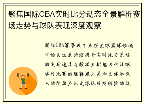 聚焦国际CBA实时比分动态全景解析赛场走势与球队表现深度观察