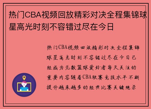 热门CBA视频回放精彩对决全程集锦球星高光时刻不容错过尽在今日