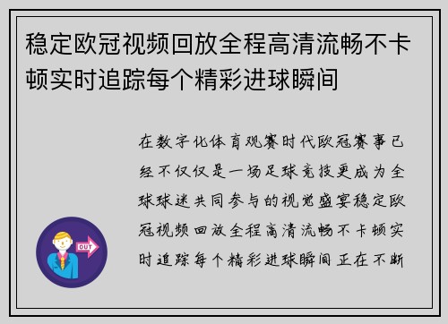 稳定欧冠视频回放全程高清流畅不卡顿实时追踪每个精彩进球瞬间