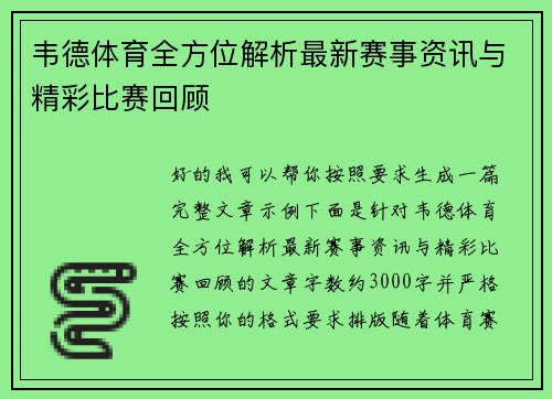 韦德体育全方位解析最新赛事资讯与精彩比赛回顾