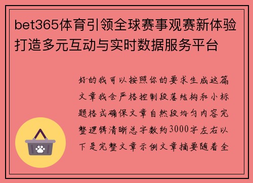 bet365体育引领全球赛事观赛新体验打造多元互动与实时数据服务平台
