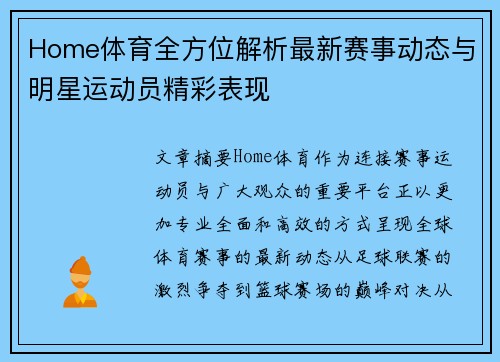 Home体育全方位解析最新赛事动态与明星运动员精彩表现