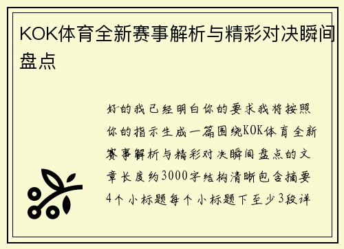 KOK体育全新赛事解析与精彩对决瞬间盘点