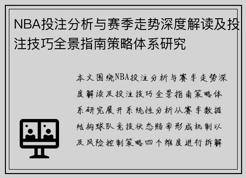 NBA投注分析与赛季走势深度解读及投注技巧全景指南策略体系研究