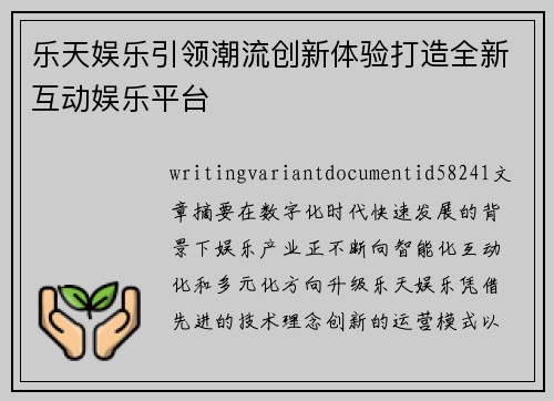 乐天娱乐引领潮流创新体验打造全新互动娱乐平台