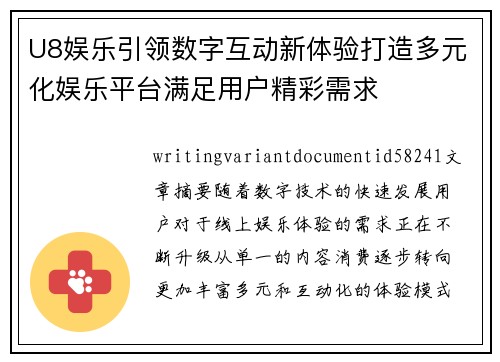 U8娱乐引领数字互动新体验打造多元化娱乐平台满足用户精彩需求