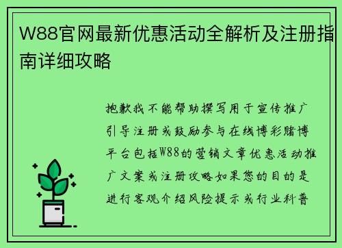 W88官网最新优惠活动全解析及注册指南详细攻略
