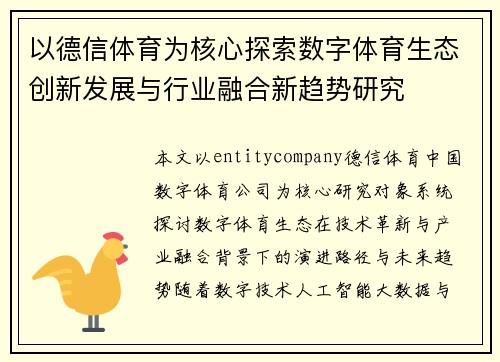 以德信体育为核心探索数字体育生态创新发展与行业融合新趋势研究 以德信体育为核心探索数字体育生态创新发展与行业融合新趋势研究