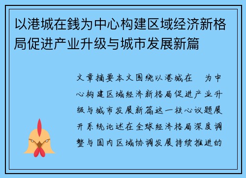 以港城在銭为中心构建区域经济新格局促进产业升级与城市发展新篇