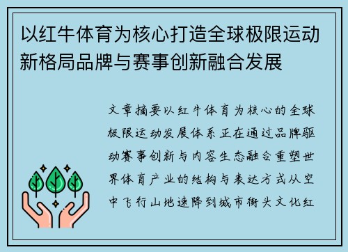 以红牛体育为核心打造全球极限运动新格局品牌与赛事创新融合发展