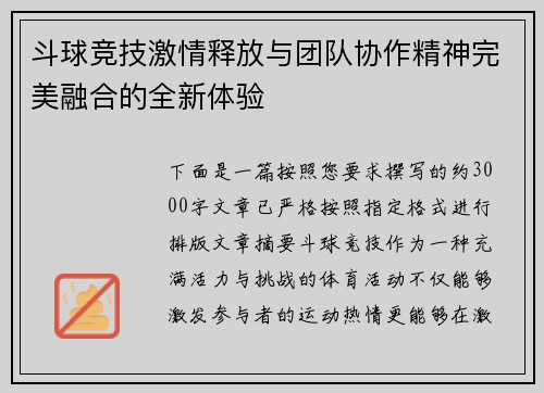 斗球竞技激情释放与团队协作精神完美融合的全新体验 斗球竞技激情释放与团队协作精神完美融合的全新体验