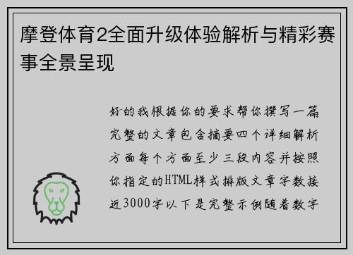 摩登体育2全面升级体验解析与精彩赛事全景呈现