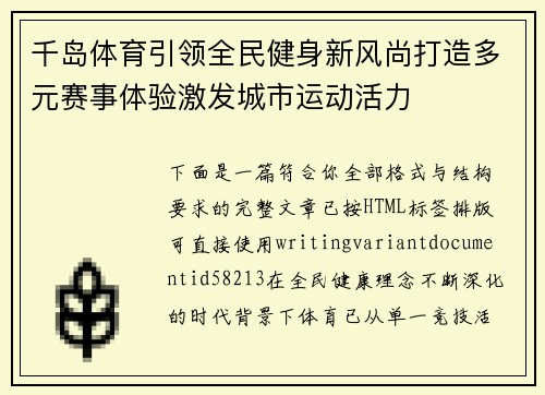 千岛体育引领全民健身新风尚打造多元赛事体验激发城市运动活力