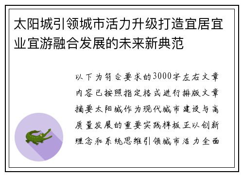 太阳城引领城市活力升级打造宜居宜业宜游融合发展的未来新典范