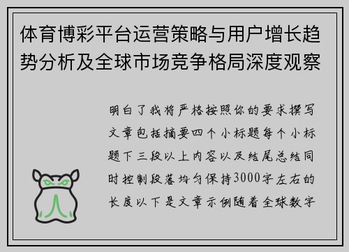 体育博彩平台运营策略与用户增长趋势分析及全球市场竞争格局深度观察