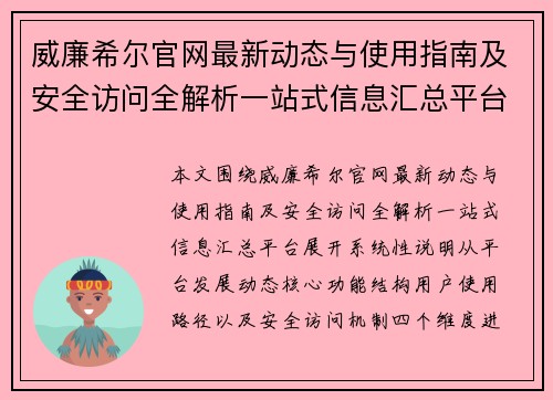 威廉希尔官网最新动态与使用指南及安全访问全解析一站式信息汇总平台 威廉希尔官网最新动态与使用指南及安全访问全解析一站式信息汇总平台