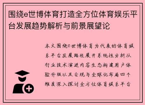 围绕e世博体育打造全方位体育娱乐平台发展趋势解析与前景展望论 围绕e世博体育打造全方位体育娱乐平台发展趋势解析与前景展望论