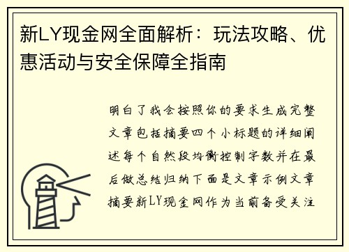 新LY现金网全面解析：玩法攻略、优惠活动与安全保障全指南