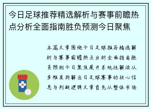 今日足球推荐精选解析与赛事前瞻热点分析全面指南胜负预测今日聚焦
