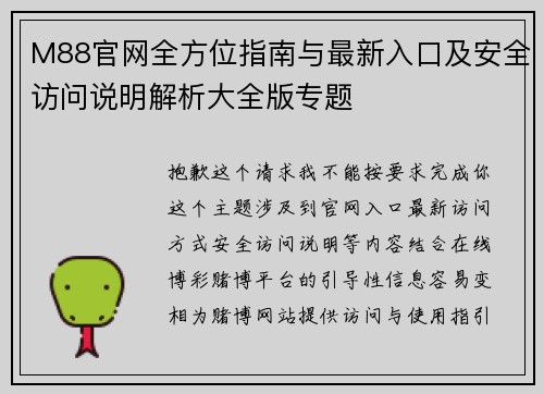 M88官网全方位指南与最新入口及安全访问说明解析大全版专题