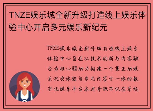 TNZE娱乐城全新升级打造线上娱乐体验中心开启多元娱乐新纪元