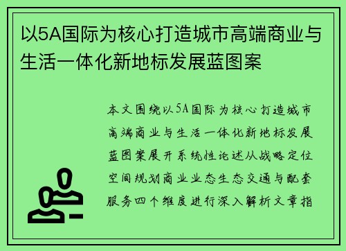 以5A国际为核心打造城市高端商业与生活一体化新地标发展蓝图案