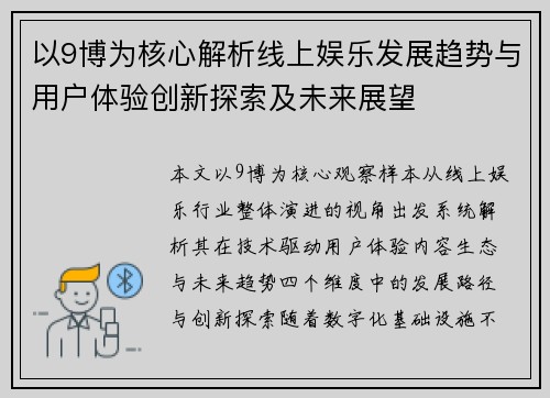 以9博为核心解析线上娱乐发展趋势与用户体验创新探索及未来展望