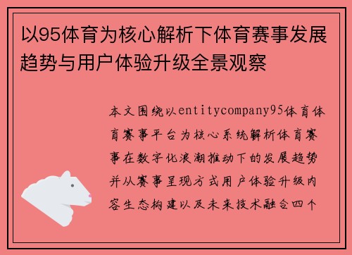 以95体育为核心解析下体育赛事发展趋势与用户体验升级全景观察
