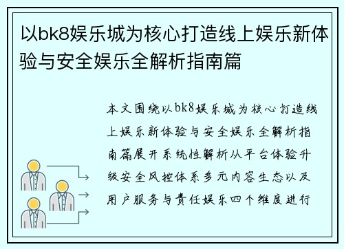 以bk8娱乐城为核心打造线上娱乐新体验与安全娱乐全解析指南篇